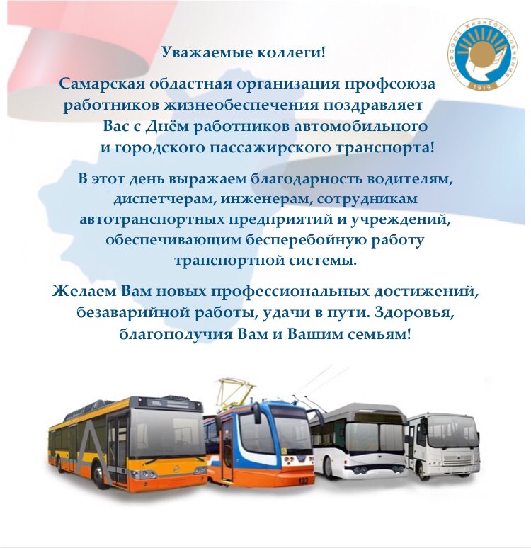 С Днём работников автомобильного и городского пассажирского транспорта!
