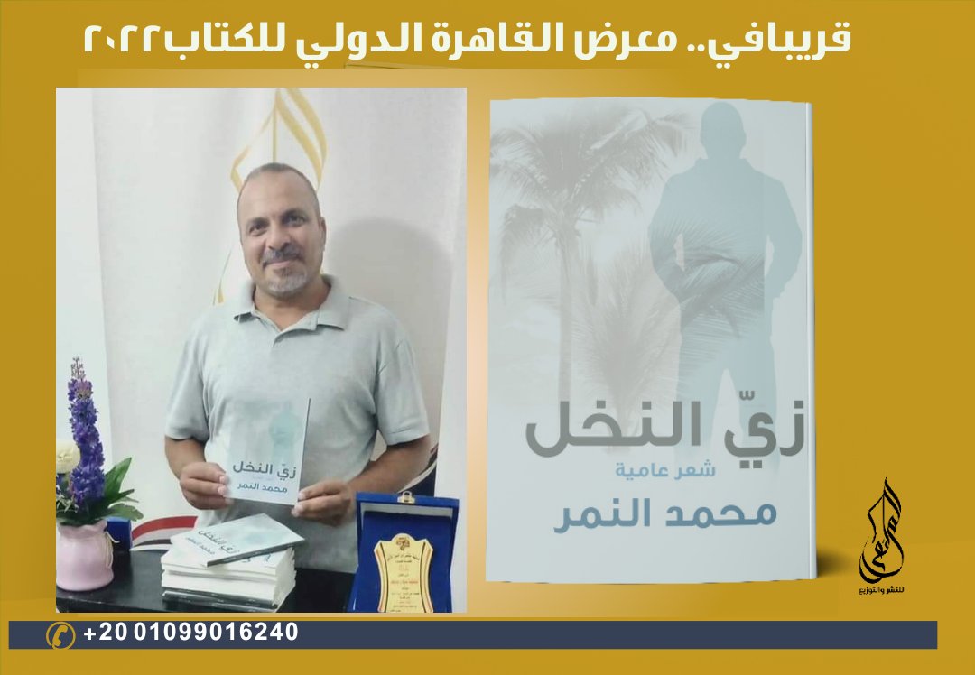 💥تم الطبع
وقريبا في
#معرض_القاهرة_الدولي_للكتاب2022
              🔥🔥🔥
الكاتب/محمد النمر
 وتوقيعه لعقد ديوانه (زي النخل)
في مقر دار الملتقى..
#الملتقى_للنشر_والتوزيع 
#قلمك_يرسم_حلمك