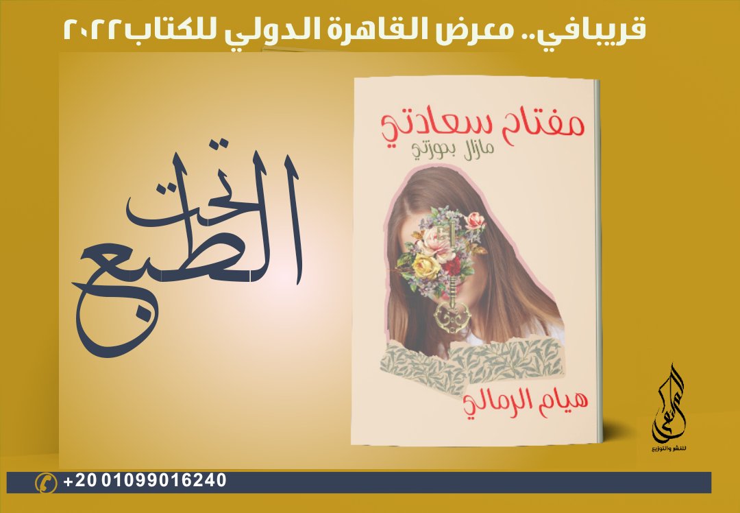💥تحت الطبع
وقريبا في
#معرض_القاهرة_الدولي_للكتاب2022
              🔥🔥🔥
الكاتبة/هيام الرمالي
 (مفاتيح سعادتي مازال بحوزتي)

#الملتقى_للنشر_والتوزيع 
#قلمك_يرسم_حلمك
