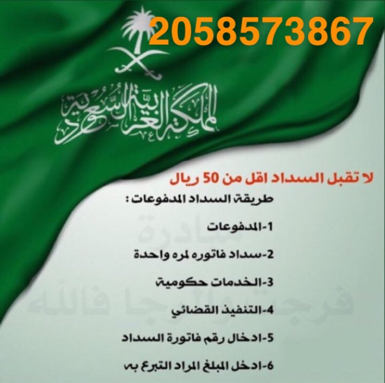 #صباح_الخير 

 🤲 اسأل الله بأسمائه الحسنى وصفاته العلى

لكل من يساهم بسدادها أن يبارك له

بأولاده وأهله وماله وعمره ويرحم والديه

ويكتب أجره ويخلف عليه بالخير يآرب

المبلغ الإجمالي: 85,800

فاتورة التنفيذ: 2058573867

رمز السداد : 169

#فرجت_من_أبشر