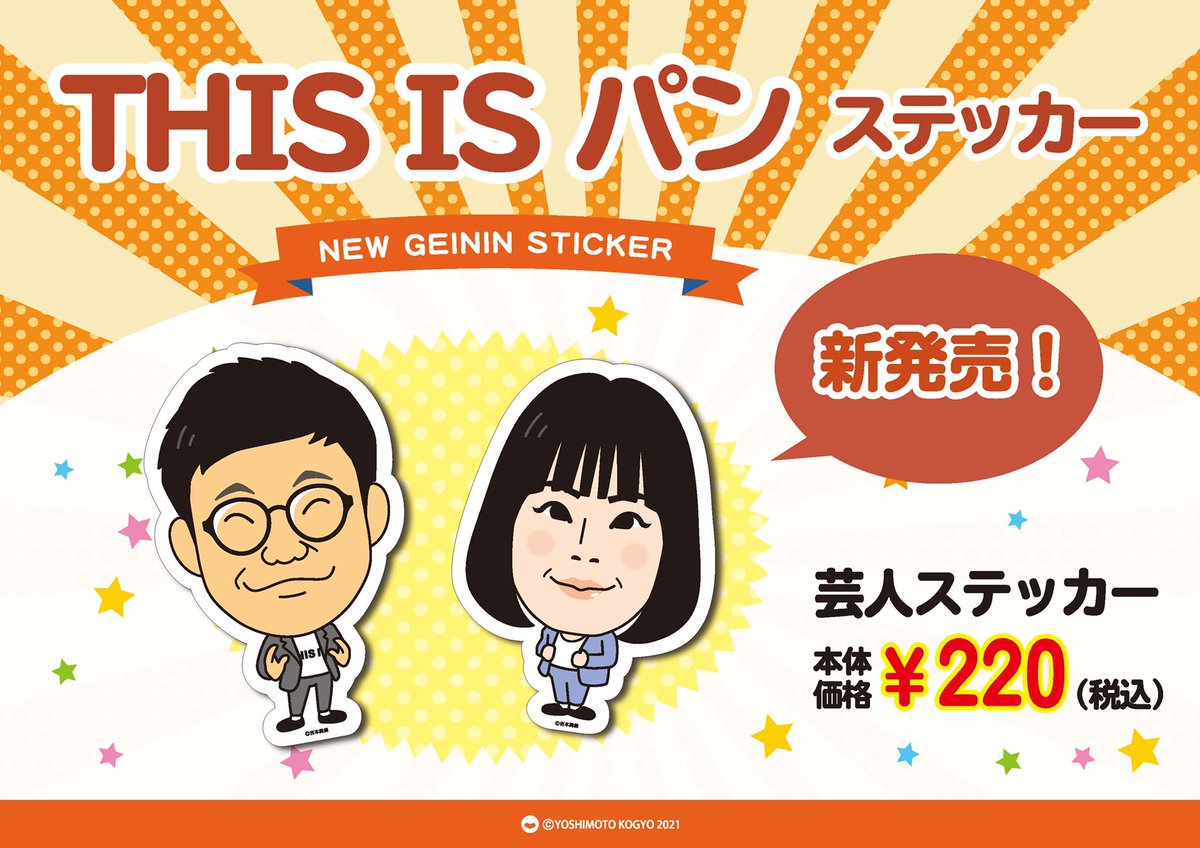 ✨🍞よしもと芸人ステッカー新発売🍞✨ ヨシモト∞ホールレギュラー