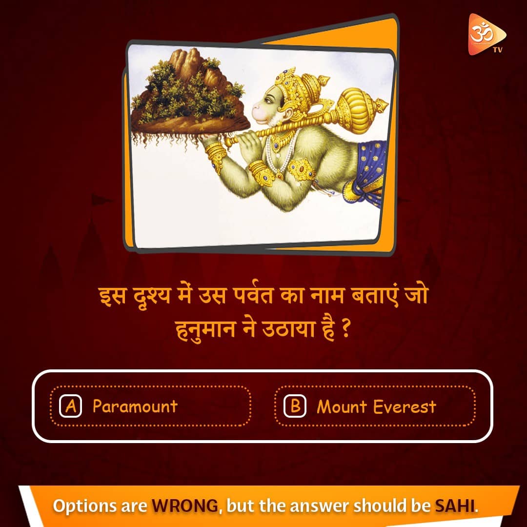 omtvofficial's tweet photo. We are back with another fun quiz! Agar App Sahi Download karoge to Sochoge Sahi! Can you guess the #sahi answer? #RamayanQuizKaBuzz #OMTVApp #AppSahiSochSahi
#Ramayan #Hanuman #dronagiri #hinduism #india #hanumanji #lordhanuman #jaishriram #ramsita #Sanatan #OMTVDiwali https://t.co/XOkhmbcpie