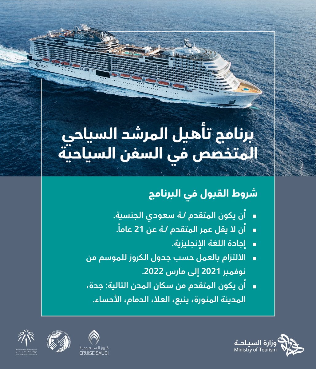 Saudi_MT's tweet photo. تعلن وزارة السياحة عن انطلاق برنامج:
تأهيل المرشد السياحي المتخصص في السفن السياحية "الكروز"
المعتمد من الاتحاد الدولي لجمعيات الإرشاد السياحي، والذي يمكن المتدرب من الحصول على رخصة إرشاد سياحي متخصص في سياحة سفن الكروز 
للتسجيل https://t.co/JBdzeMNJys https://t.co/lfF7cVBktf
