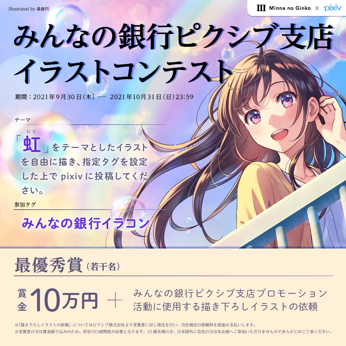 みんなの銀行ピクシブ支店 公式 On Twitter 締切迫る 明日23 59まで みんなの銀行ピクシブ支店 イラストコンテスト開催中 テーマは 虹 最優秀賞受賞者には 賞金10万円 描き下ろしイラストの発注もご依頼させていただきます 詳しくはコチラ