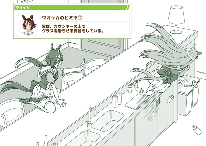 バーカウンターでグラスちゃんを滑らせるウオッカ(NGシーン)
#ウマ娘 