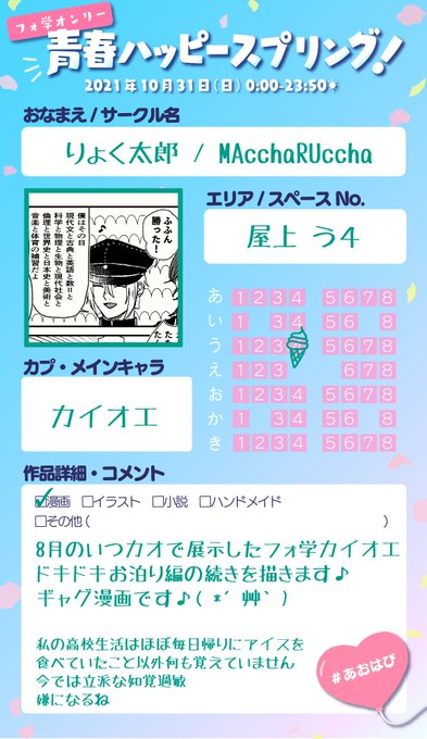 【MAcchaRUccha】屋上う4
参加します!いつカオで描いたお泊まりカイオエ(3枚目)の続きを展示します😼よろしくお願いします✨
#あおはぴ参加告知 