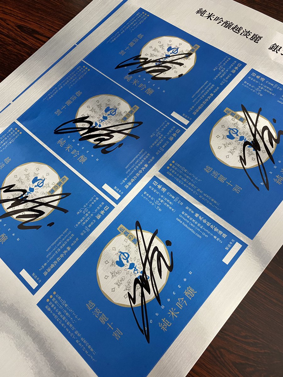 北雪酒造さんへご挨拶と「ゆきお」のラベルにサイン書きしてきました