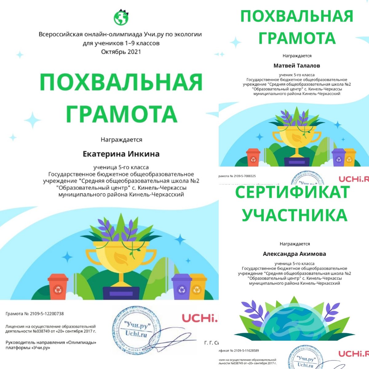 Подведены итоги Олимпиады Uchi.ru по экологии. Учащиеся 5 'В' класса @GbouSosh2_KCh приняли активное участие. Поздравляем победителей, призеров и участников олимпиады 💐