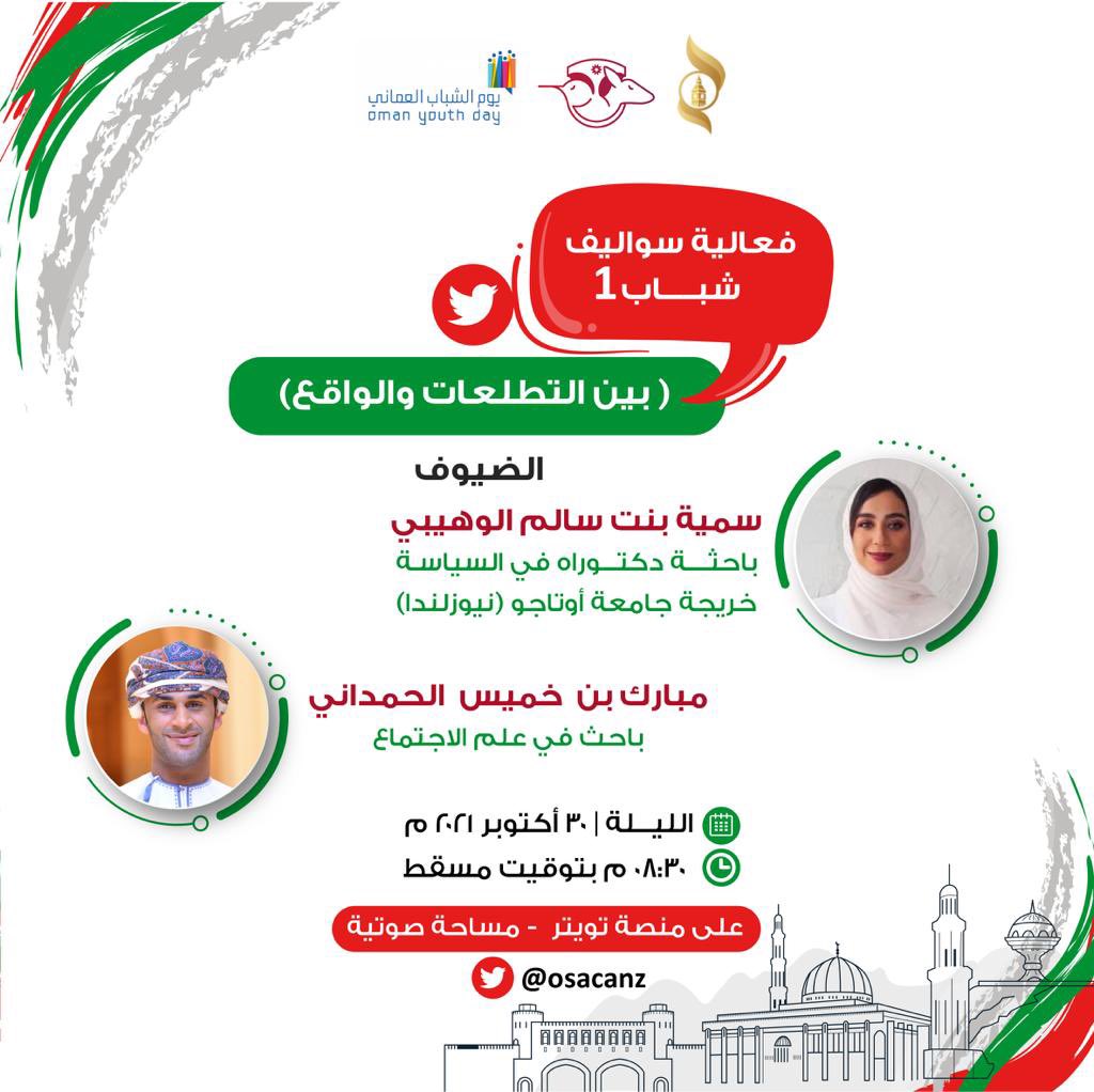 سواليف شباب ١: بين التطلعات والواقع

ننتظركم في أول جلسة من فعالية سواليف شباب ضمن الاسبوع الثقافي للشباب، مع سمية الوهيبي، و مبارك الحمداني.

🔉المنصة: تويتر | المساحة الصوتية

🔗x.com/osacanz?s=21

⏱الموعد: الليلة، الساعة ٨:٣٠م بتوقيت مسقط