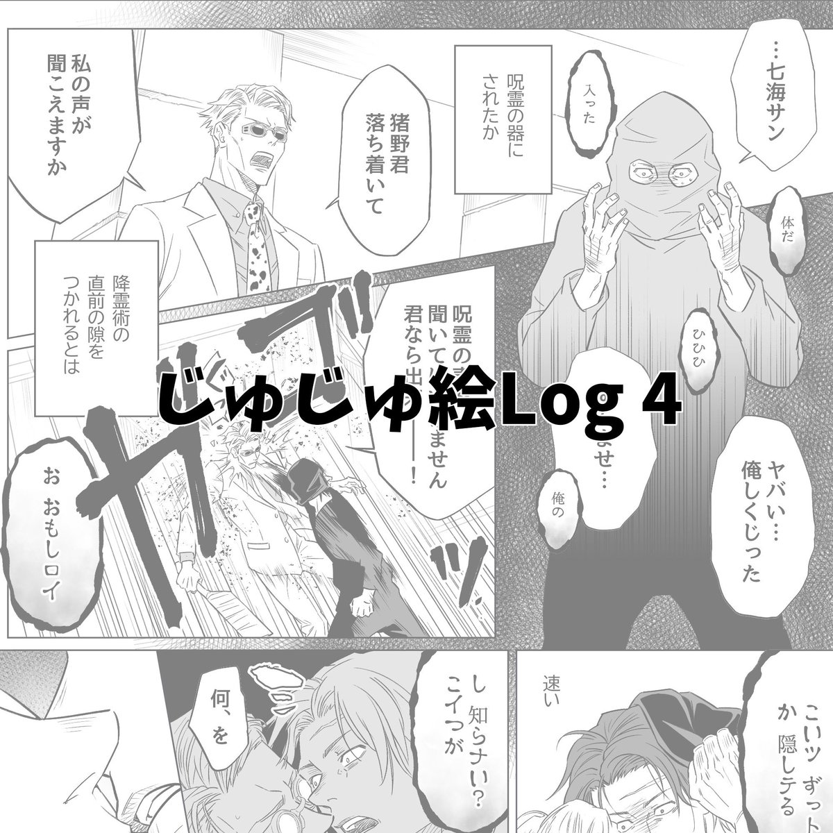 支部にダークな猪七まとめ(完結)を上げました!(正式タイトル「不可侵領域」)冒頭に少し追加ページあり

[R-18] Twitter Log_じゅじゅつ その4 | HATO #pixiv https://t.co/i5LUyzWtXY 