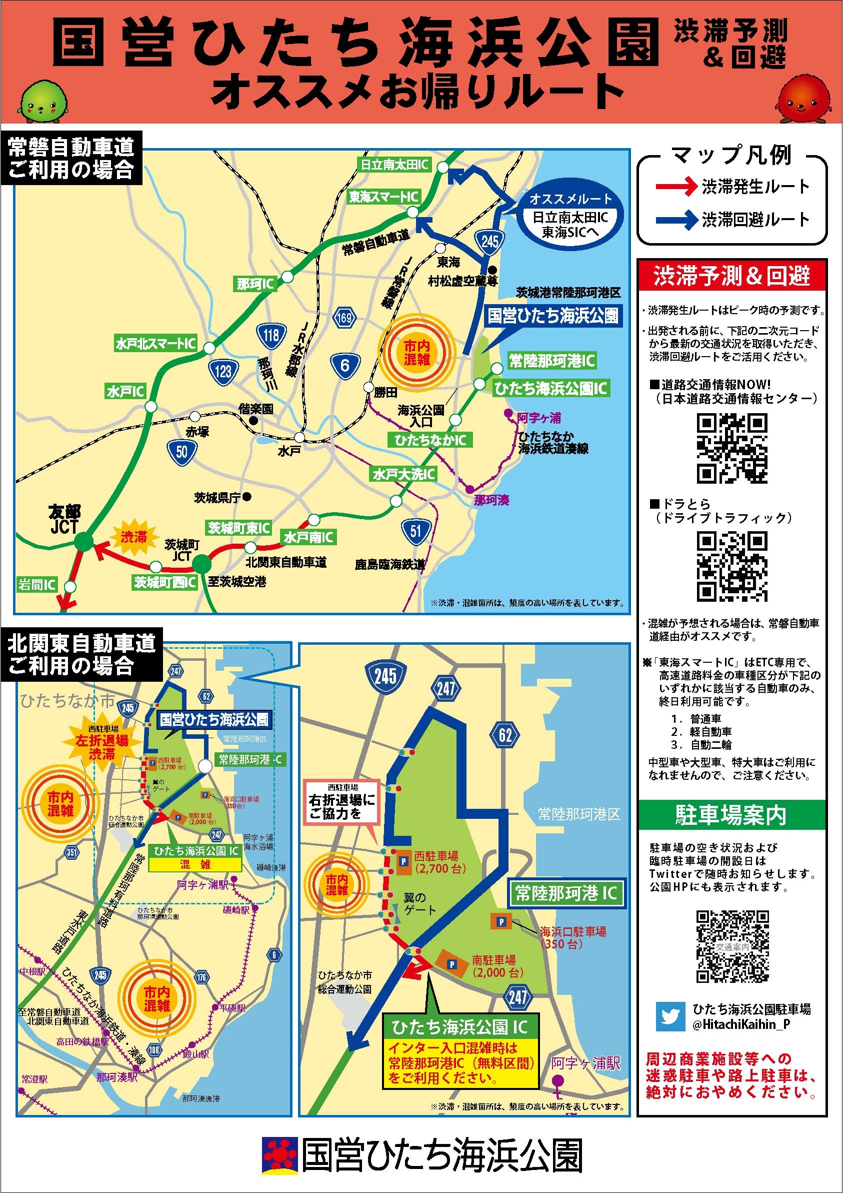 ひたち海浜公園駐車場 公式 10 30 土 15 30現在 晴 閉園時間17時です 閉園間際は 駐車場内 海浜公園 Ic周辺の道路が混雑いたします お気をつけてお帰り下さい 西p コキア 空車 南p 遊園地 混雑 海浜p 砂丘 空車 ひたち海浜公園