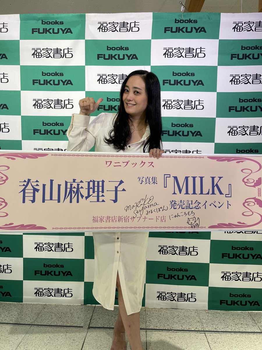 【イベント終了　#新宿サブナード店】 《脊山麻理子 写真集 『MILK』 発売記念イベント》 💐イベント終了しました💐 脊山麻理子さん ご参加頂きました皆様 ありがとうございました❗️ #福家書店 #脊山麻理子 #ワニブックス