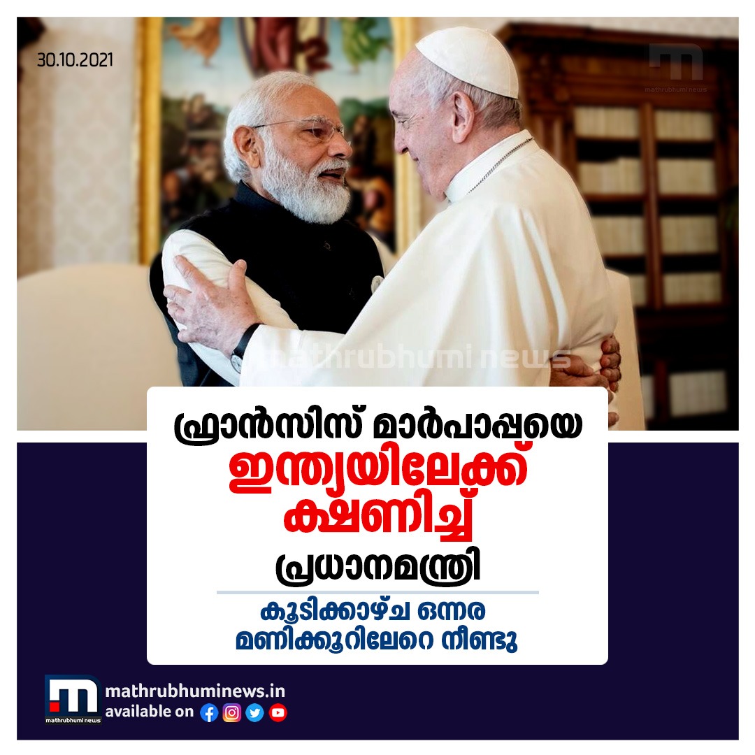 mathrubhuminews's tweet photo. ഫ്രാന്‍സിസ് മാര്‍പാപ്പയെ ഇന്ത്യയിലേക്ക് ക്ഷണിച്ച് പ്രധാനമന്ത്രി നരേന്ദ്ര മോദി

#francispope #narendramodi #pmmodi #mathrubhuminews #mathrubhumi https://t.co/e7RT3V5d4P