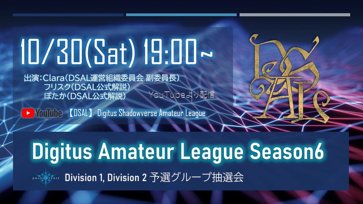 DSALmanage's tweet photo. 本日19時〜配信予定！！
Season6の予選リーグ組み合わせを見逃すな👀 https://t.co/v7YMmFcmT7