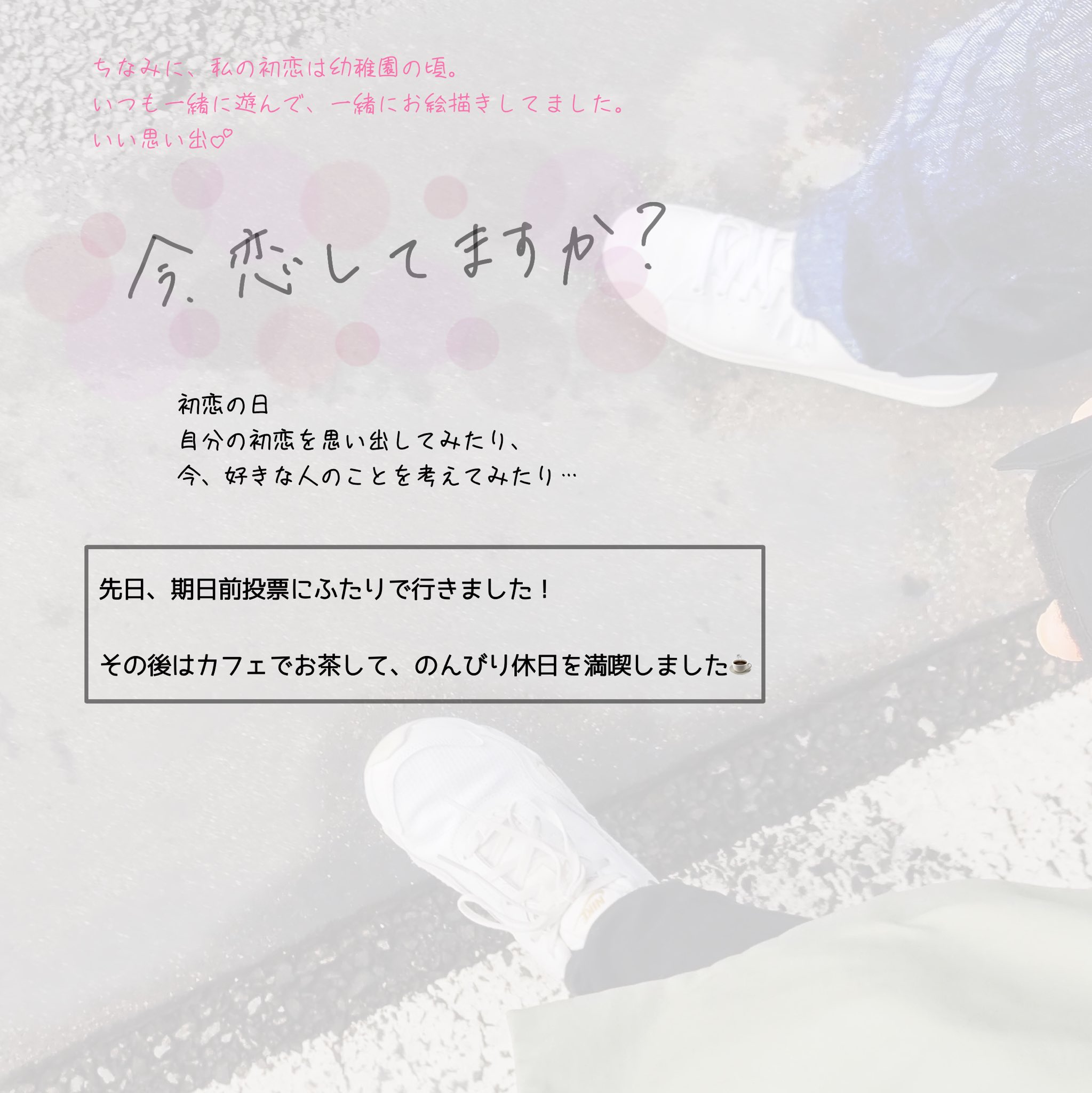 情熱せたがや 始めました 世田谷 今日は何の日 10月30日は 初恋の日 今 恋してますか この週末は投票デートを個人的におすすめします笑 初恋 恋愛 好きな人 投票 期日前投票 恋してる人と繋がりたい 投票デート