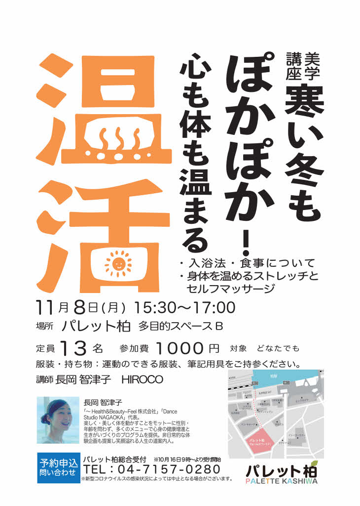 パレット柏 On Twitter イベント情報 美学講座 心も体もあったまる温活講座 11 8 残席わずか 寒い冬をぽかぽかに 体を温める ストレッチやマッサージ 入浴法や食事について学びませんか 毎回笑顔がたえない美学講座 ご参加お待ちしてます 柏市