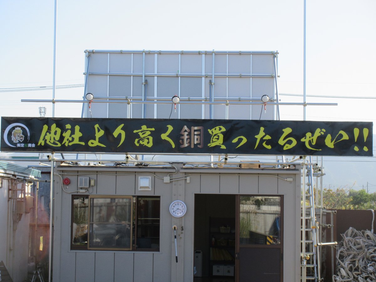 株式会社定松商会 Dou Scrap No1 Twitter