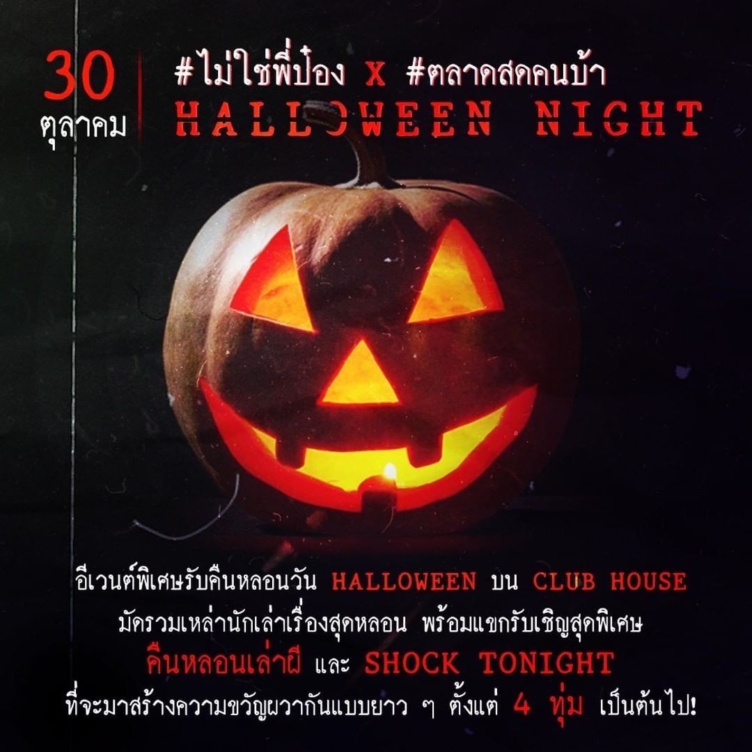 peerawicht_t's tweet photo. ฮาโลวีนนี้ พบกับ Event พิเศษที่รวมนักเล่าเรื่องผีใน Clubhouse เอาไว้มากที่สุด
#ไม่ใช่พี่ป๋อง x #ตลาดสดคนบ้า Halloween Night 🎃👻
จัดเต็มไลน์อัพเรื่องหลอนแบบจุกๆ พร้อมแขกรับเชิญพิเศษ #คืนหลอนเล่าผี และ #shocktonight คืนวันเสาร์ที่ 30 ตค ตั้งแต่ 4 ทุ่มเป็นต้นไป มีของรางวัลแจกด้วยนะ https://t.co/4Qv3N2Kz6v