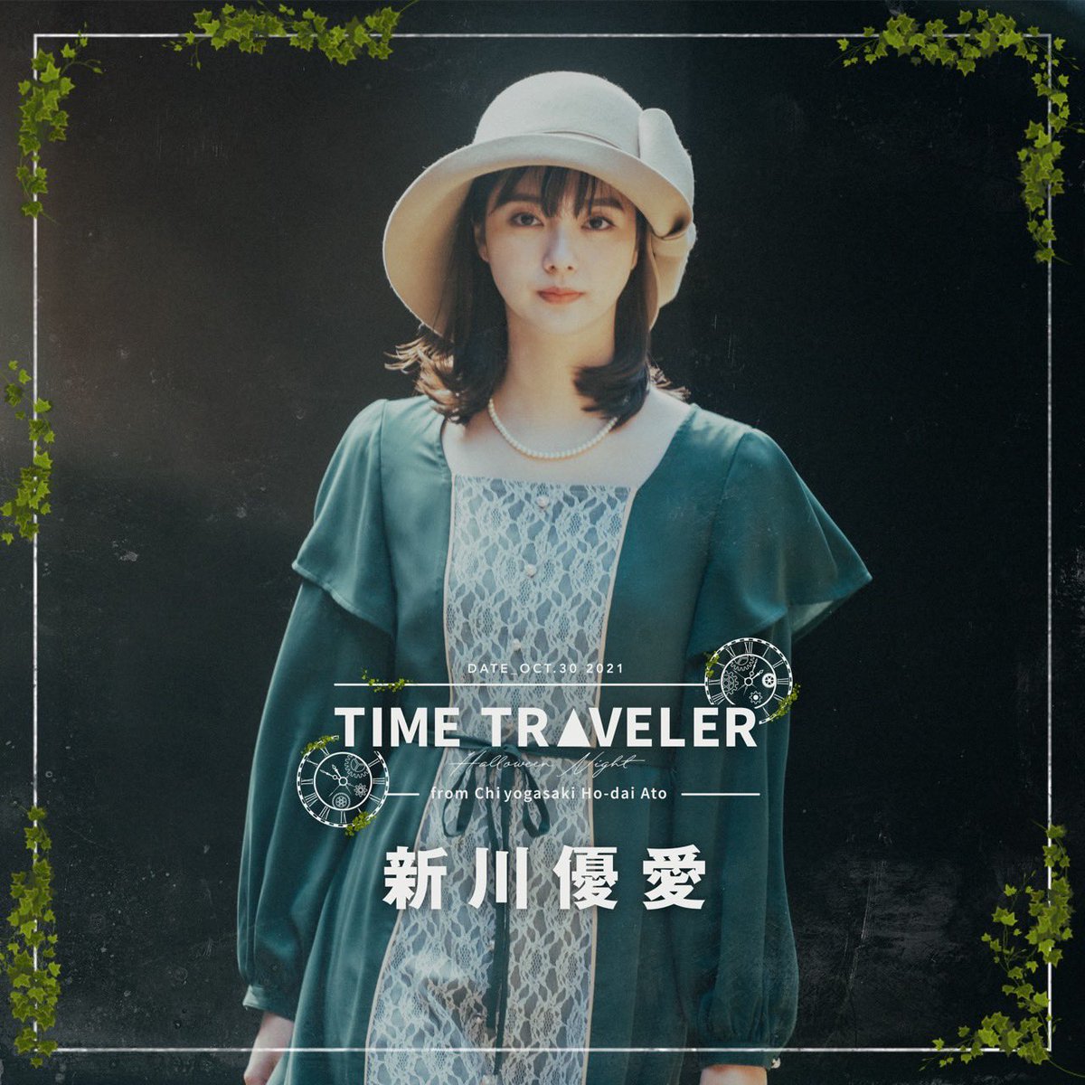 【出演情報✨】
新企画 TIME TRAVELER🧙‍♀🪄

本日、10/30(土)18時〜生配信⏰国史跡・千代ケ崎砲台跡を舞台にしたライブ&ファッションショー👘

横須賀市⛴Seventeen💃KureiYuki's🎻公式YouTube 3チャンネル同時配信🎥

是非、ご覧ください❗️

#新川優愛