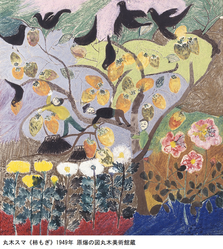 平和　(作丸木スマ) わしゃ、今が花よ 70歳で開花した絵心 丸木スマ展 | ベルナール