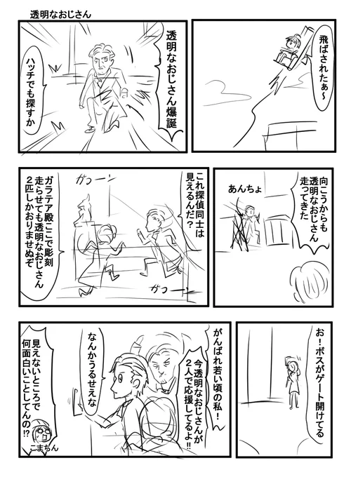 飛ばされたあとの探偵状態同士って見えるんだって初めて知ってはしゃいでたんだけど生存者たちには見えていなくてはしゃいでる透明なおじさん2人になった。 