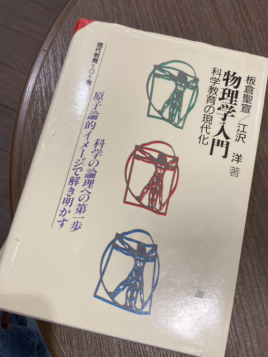 再び『物理学入門』読んでるけど、本当に原子論すごいー!
原子論なしに近代科学なし。その力学も天文学も原子論の考えから始まった。
「万物のもと」を考えることは世界を考えることなんだなあ。ただの粒子論ではない。 