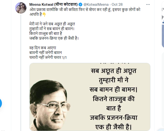 महान लेखक ओम प्रकाश वाल्मीकि जी की कविता शेयर कर देने मात्र से कुछ लोग कल से ही #ArrestMeenaKotwal चला रहे हैं.

इसलिए यह हैशटैग इन्होंने ट्रेंड करवाया ताकि मैं डर जाऊं और SC/ST एक्ट में FIR दर्ज ना करूं.

बता दूं कि वाल्मीकि साहब की कविताएं शेयर करती रहूंगी, कर लो जो करना है!