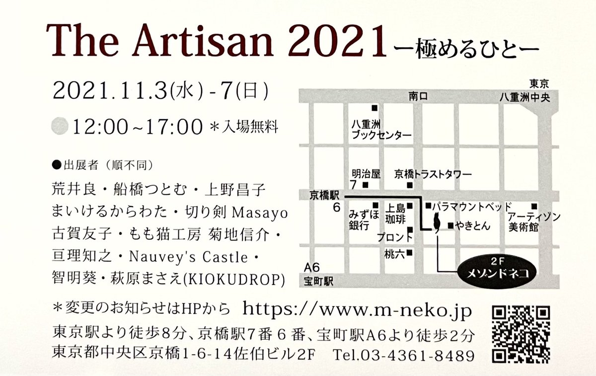 【展示の告知です】
11月3日(水)〜7日(日)
東京、京橋のギャラリー、メゾンドネコにて
The Artisan 2021 -極めるひと-
に作品を出展いたします。
自分の道を極めようとする作家が集結いたします。
切り剣は現在ラストスパート中の作品を出しますので是非ご覧下さい!!