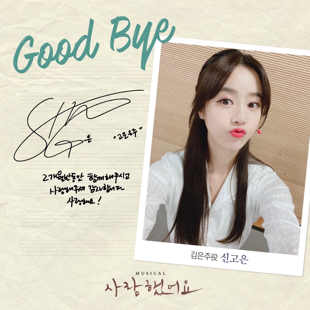 #뮤지컬 #사랑했어요

10월 30일(토) 6시 30분 
#신고은 배우의 마지막 공연이 시작됩니다. 

𝐆𝐨𝐨𝐝 𝐁𝐲𝐞 𝐌𝐞𝐬𝐬𝐚𝐠𝐞📝

"2개월 반 동안 함께해 주시고
사랑해 주셔서 감사합니다! 사랑해요‼️"

사랑을 노래했던 음유시인 故김현식 🎶

#뮤지컬사랑했어요
10월 30일까지 
#광림아트센터BBCH홀