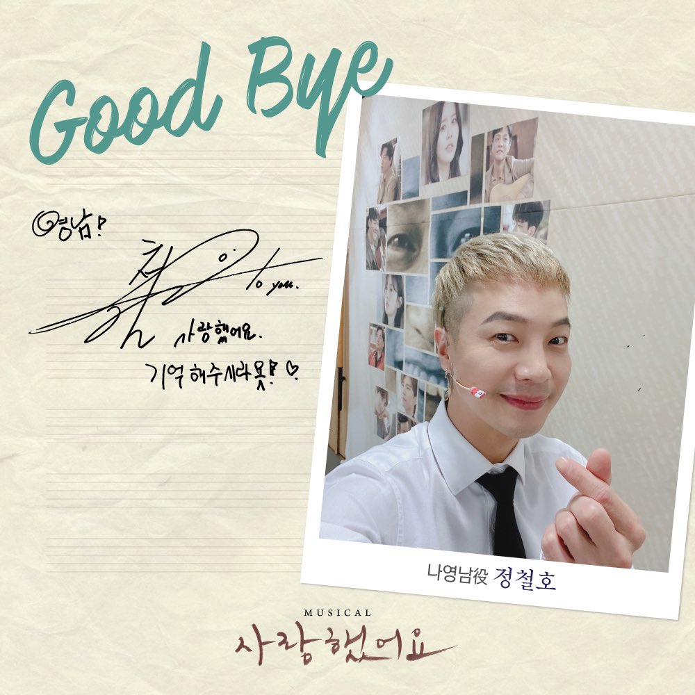 #뮤지컬 #사랑했어요

10월 30일(토) 6시 30분 
#정철호 배우의 마지막 공연이 시작됩니다. 

𝐆𝐨𝐨𝐝 𝐁𝐲𝐞 𝐌𝐞𝐬𝐬𝐚𝐠𝐞📝

"사랑했어요, 기억해주시라욧‼️💕"

사랑을 노래했던 음유시인 故김현식 🎶

#뮤지컬사랑했어요
10월 30일까지 
#광림아트센터BBCH홀