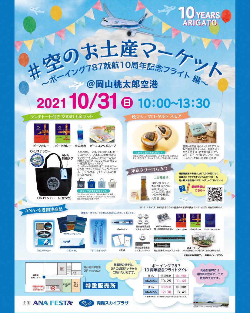 岡山桃太郎空港 公式 Okayama Airport Twitter
