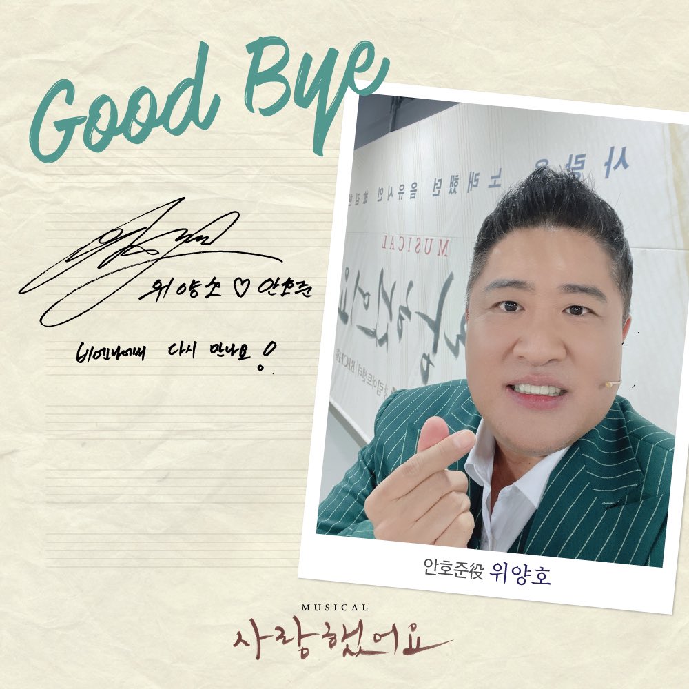 #뮤지컬 #사랑했어요

10월 30일(토) 6시 30분 
#위양호 배우의 마지막 공연이 시작됩니다. 

𝐆𝐨𝐨𝐝 𝐁𝐲𝐞 𝐌𝐞𝐬𝐬𝐚𝐠𝐞📝

"비엔나에서 다시 만나요❗️"

사랑을 노래했던 음유시인 故김현식 🎶

#뮤지컬사랑했어요
10월 30일까지 
#광림아트센터BBCH홀