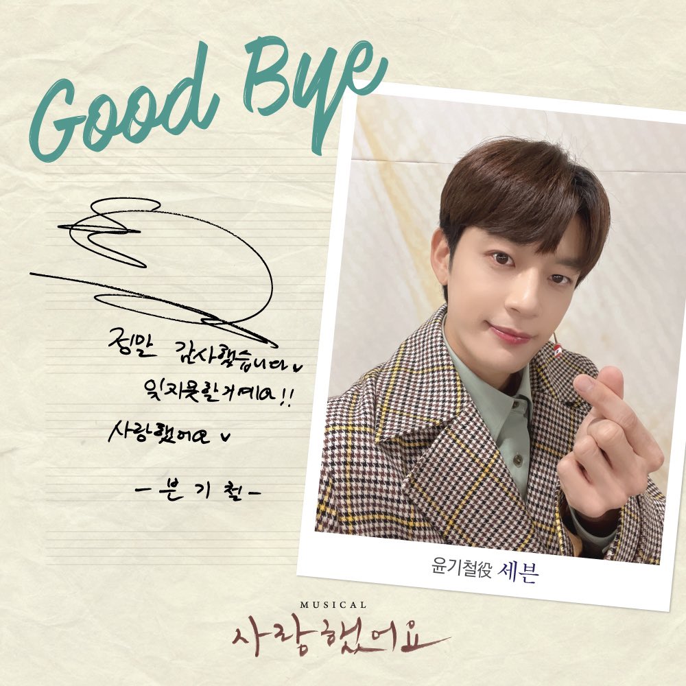 #뮤지컬 #사랑했어요

10월 30일(토) 6시 30분 
#세븐 배우의 마지막 공연이 시작됩니다. 

𝐆𝐨𝐨𝐝 𝐁𝐲𝐞 𝐌𝐞𝐬𝐬𝐚𝐠𝐞📝

"정말 감사했습니다
잊지 못할 거예요‼️ 사랑했어요💕"

사랑을 노래했던 음유시인 故김현식 🎶

#뮤지컬사랑했어요
10월 30일까지 
#광림아트센터BBCH홀