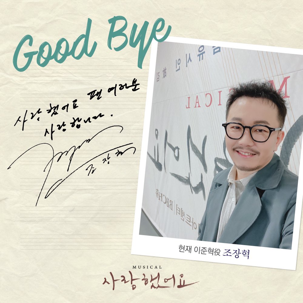 #뮤지컬 #사랑했어요

10월 30일(토) 6시 30분 
#조장혁 배우의 마지막 공연이 시작됩니다. 

𝐆𝐨𝐨𝐝 𝐁𝐲𝐞 𝐌𝐞𝐬𝐬𝐚𝐠𝐞📝

"사랑했어요 팬 여러분 사랑합니다"

사랑을 노래했던 음유시인 故김현식 🎶

#뮤지컬사랑했어요
10월 30일까지 
#광림아트센터BBCH홀