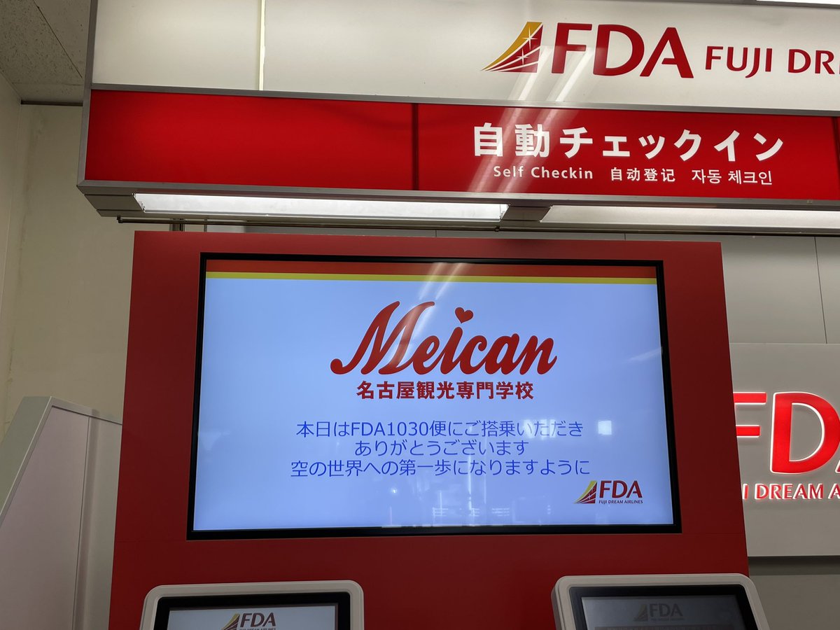 meican_koho's tweet photo. 本日はFDA×メイキャンコラボフライトでした！飛行機で愛知県上空を遊覧飛行したり、お仕事のお話を聞いたり、機体にペイントをさせていただくサプライズまで✨
最高に充実した就職サポート授業になりましたね✈️⭐️

↓詳細・体験入学の予約はこちらから↓
https://t.co/YFb3cakOWv https://t.co/m00s7NTR3n