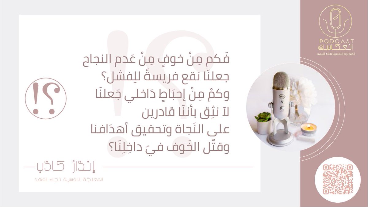 نستحضر في أذهاننا نتائج سلبية قادمة في المستقبل ونتوقع عجزنا عن تحملها حين تحدث .. فنهدر الكثير من قوانا النفسية .. 

#بودكاست_انعكاسك 🎙
حلقة: [إنذارٌ كاذب]
<a href="/PSYNajlaAlfahad/">نجلاء الفهد</a> 

SoundCloud 🎧:
soundcloud.app.goo.gl/xqSNGexPGApgfh…

#صباح_الخير