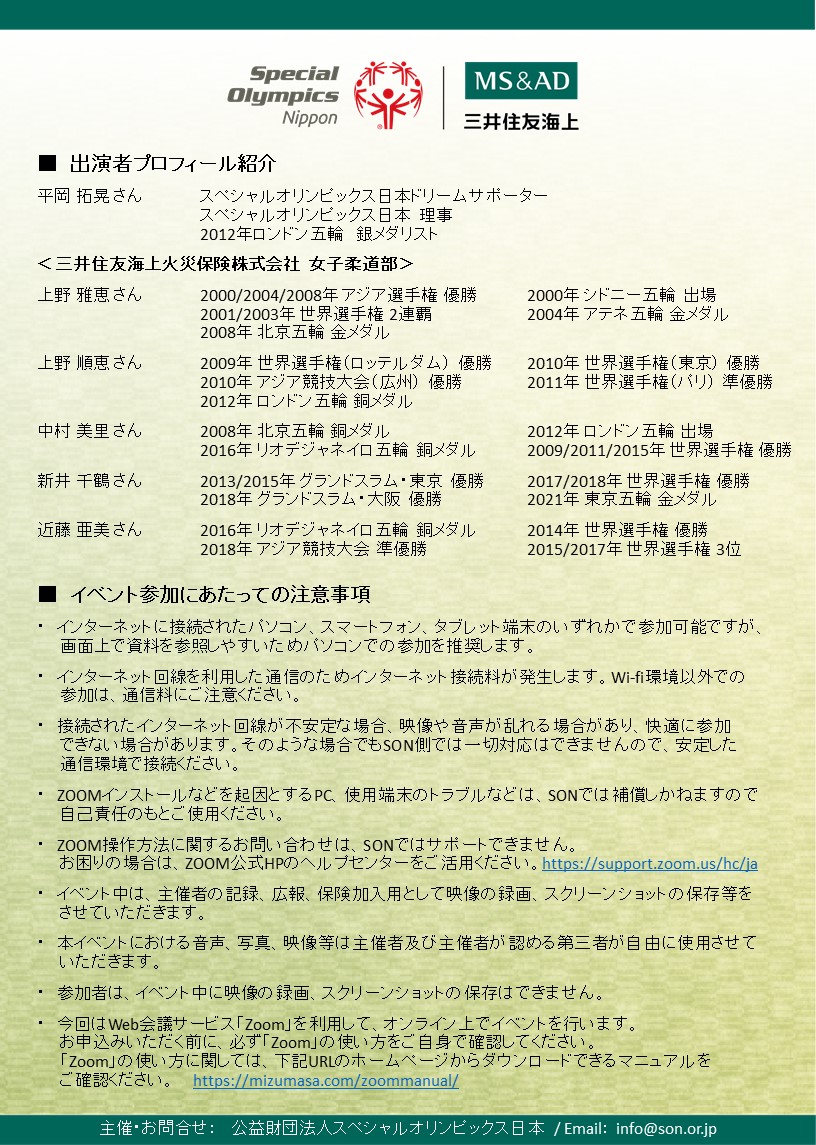 スペシャルオリンピックス日本 Son 三井住友海上 柔道オンラインイベント の開催が決定しました Sonスポンサー企業である三井住友海上火災保険株式会社の 女子柔道部の方々にご参加いただきます イベント詳細や申込方法は下記よりご確認ください