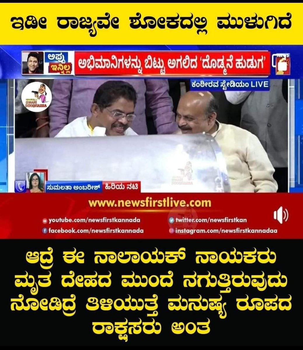 INCblrnorth's tweet photo. Nalayak Nayakaru.
That was the time to pay respect to the departed soul.
People are seeing @RAshokaBJP @BSBommai
Please learn to #behave #appropriately.
Deepest condolences to @PuneethRajkumar
Sir's family🙏🏻
@Aslam_khader @brnaidu1978 @umakira96101334 @INCKarnataka @Gulaaabi https://t.co/9JZtEaQ5gF