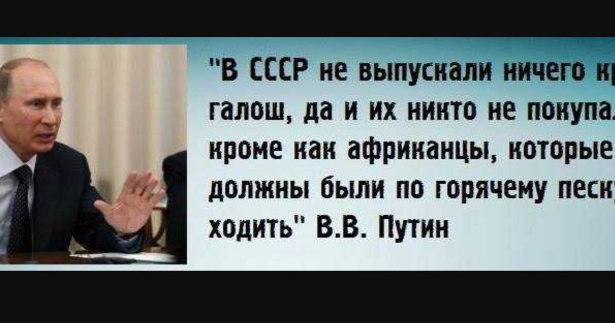 Почему россия ничего не делает. Высказывание Путина про галоши. Высказывание Путина о галошах в СССР.