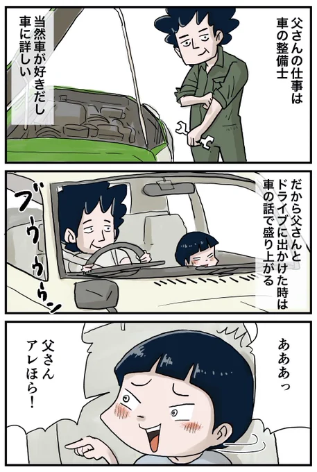【フォロワーさんがガチで選んでくれた好きな話】第6位
父が大切にしていた車の話ですね。これは世のお父様方の票を集めたのではないでしょうか?僕はこの車の事を微かにしか覚えていなかったので父と母に当時の事を聞いて描いた作品です。僕も古い車は大好きなので盛り上がりましたよ 笑 