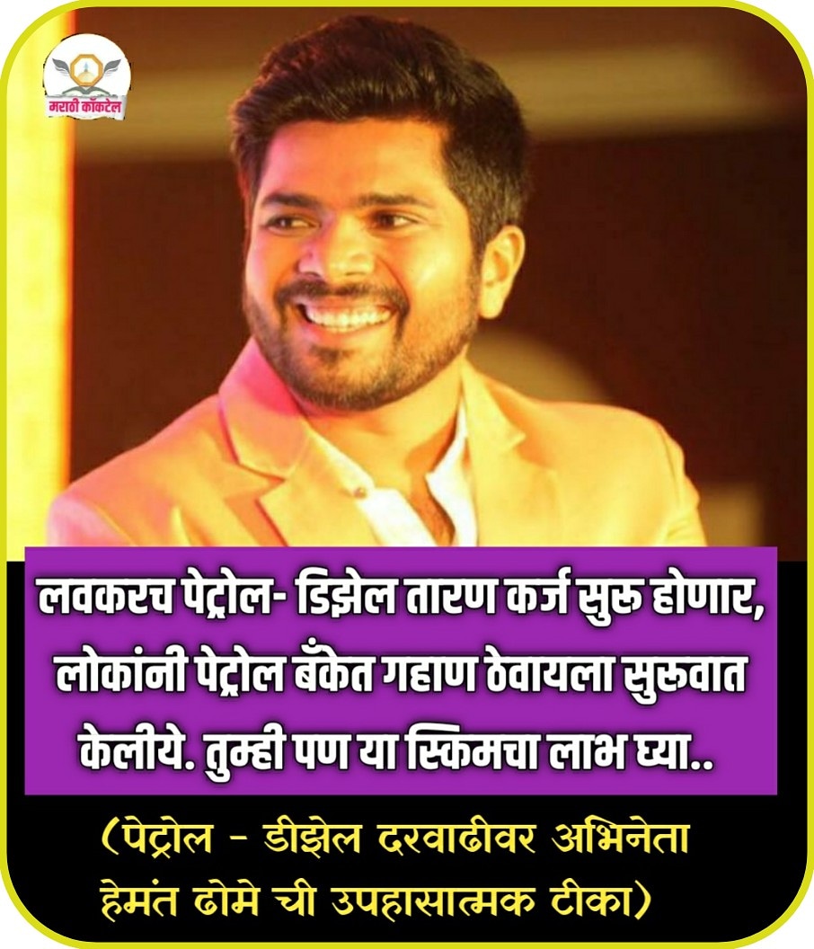 marathicocktail's tweet photo. लवकरच पेट्रोल - डिझेल तारण कर्ज सुरू होणार , लोकांनी पेट्रोल बँकेत गहाण ठेवायला सुरूवात केलीये . तुम्ही पण या स्किमचा लाभ घ्या... पेट्रोल - डिझेल दरवाढीवर अभिनेता हेमंत ढोमे ची उपहासात्मक टीका)
#marathi #marathistatus #मराठी #म #प्रेरणादायक https://t.co/43H6KlvTKm