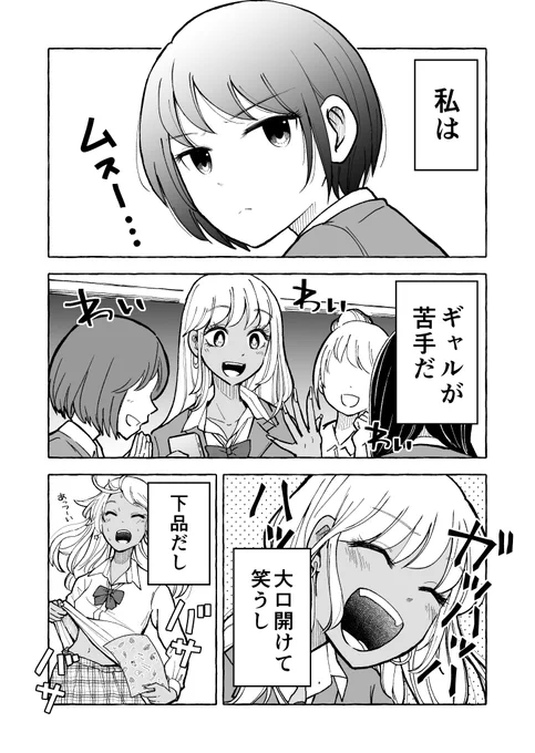 【ギャルとぼっち】ギャルが苦手なぼっちの女の子のお話 