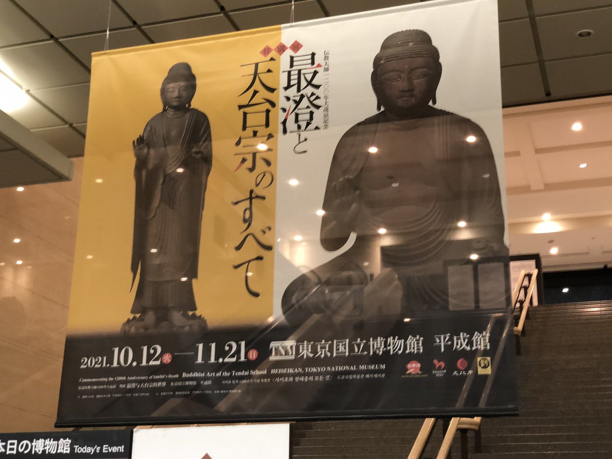 最澄様に会いに上野へ
「阿・吽」を読んどいてよかったぁ
この特別展かなり見ごたえありました
思わず膝を折って礼拝したくなった(したとは言っていない)
九州に来たらまた行く!