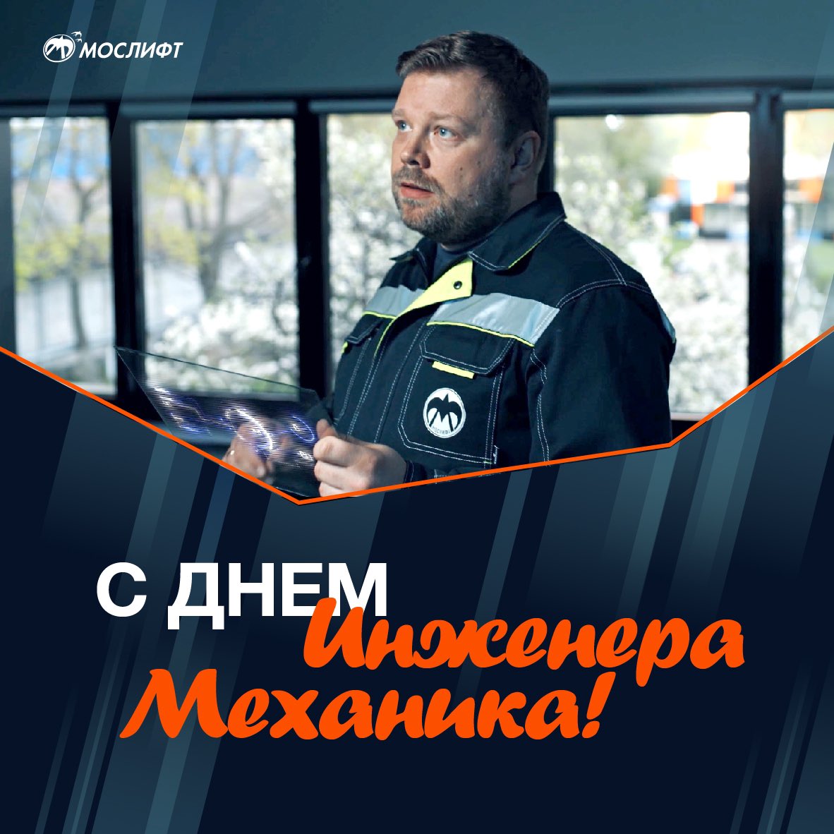 🛠 Сегодня праздник для тех, чей кропотливый труд славит гордая профессия инженера-механика! Спасибо за вашу работу, важную и ценную для нашего общего дела и комфорта жителей столицы! 

🎉 Желаем вам новых проектов и достижений, оптимизма и энергии для реализации всех планов!