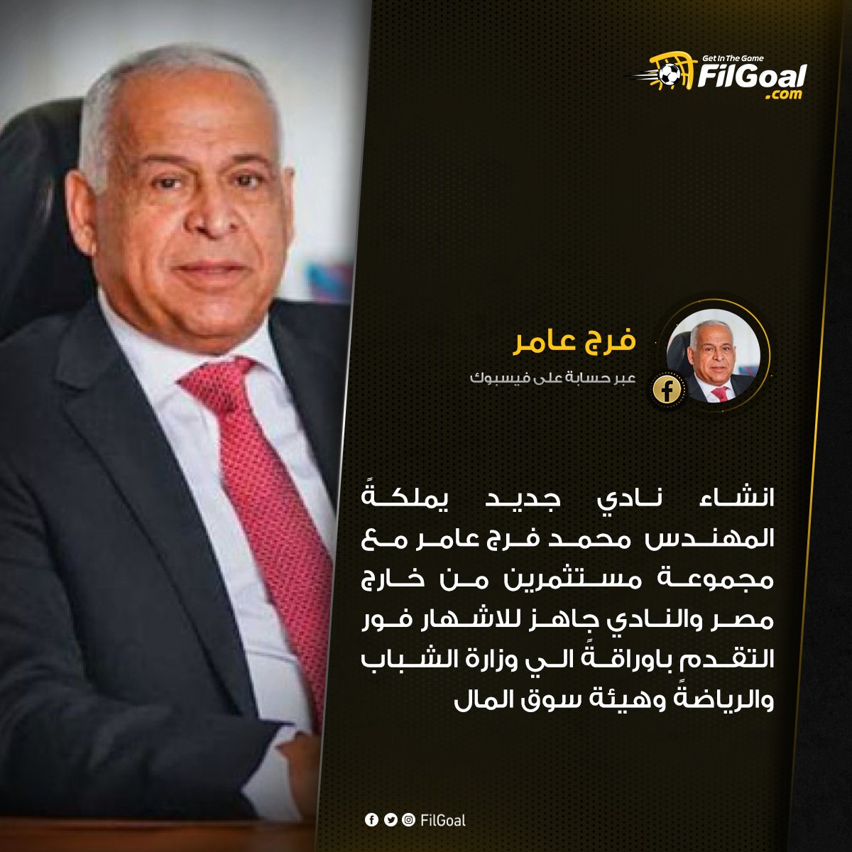 FilGoal's tweet image. 🔴 فرج عامر عبر حسابه في فيسبوك يعلن انشاء نادي جديد