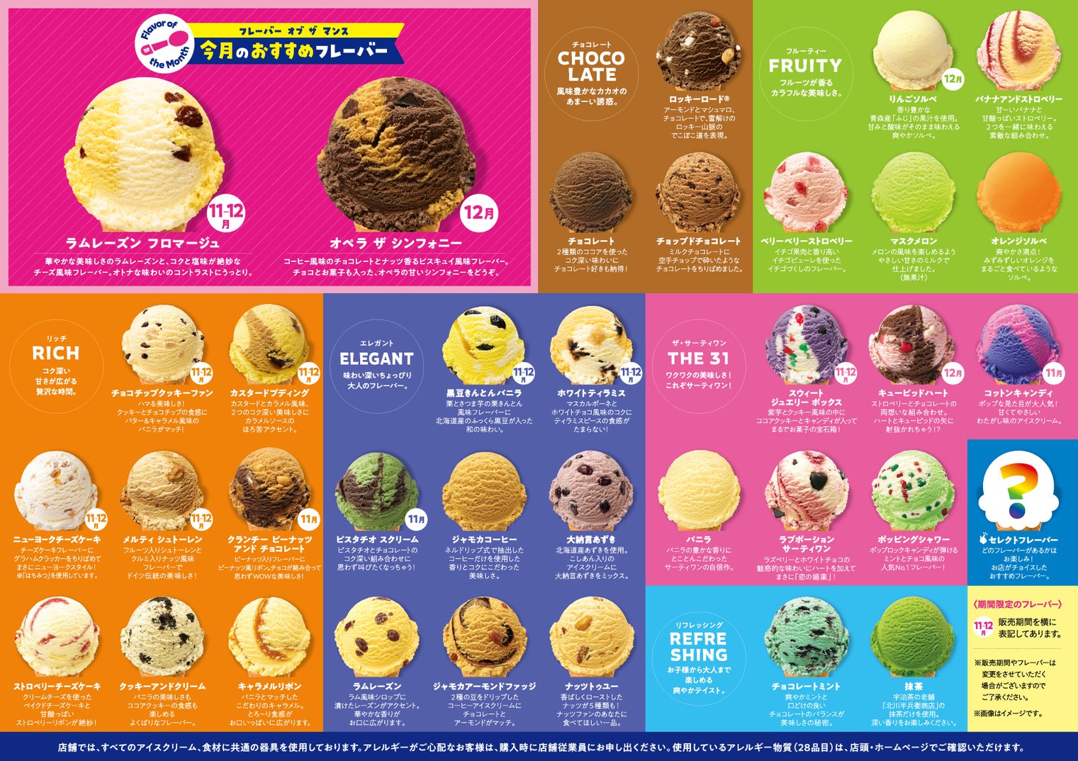 サーティワン アイスクリーム 11 12月フレーバージャーナル公開 11 1 ラムレーズンとコクと塩味が絶妙なチーズ風味フレーバー ラムレーズン フロマージュ 12 1 フランス発祥のケーキ オペラ を再現 オペラ ザ シンフォニー 冬の
