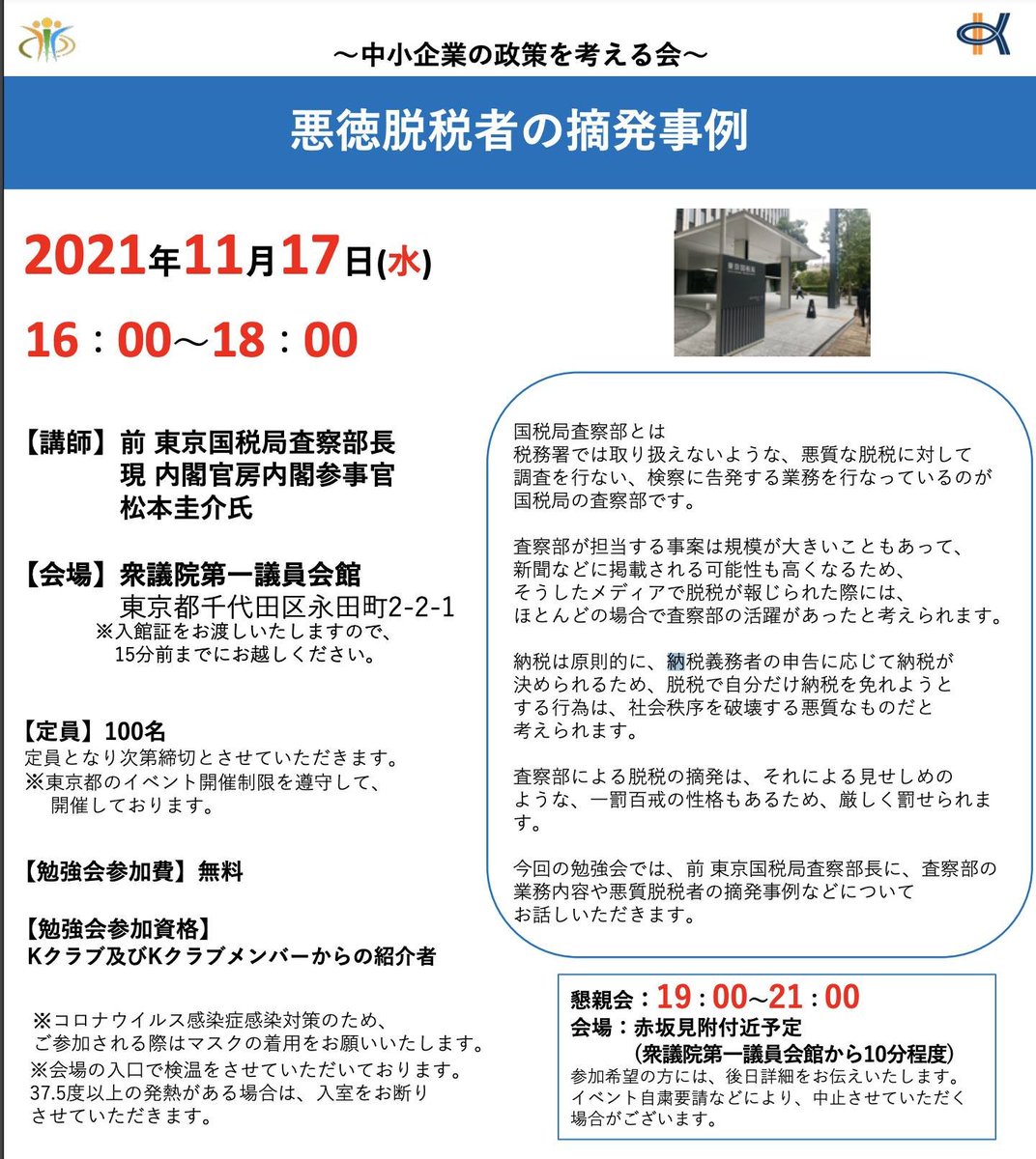 kent8150's tweet photo. 11月17日(水)に、国税局トップを招いて勉強会を開催します！！
完全紹介制で席も少ないので、興味ある人連絡ください！
最新情報と人脈が繋がるチャンス！！ https://t.co/mrB0aRvM2C