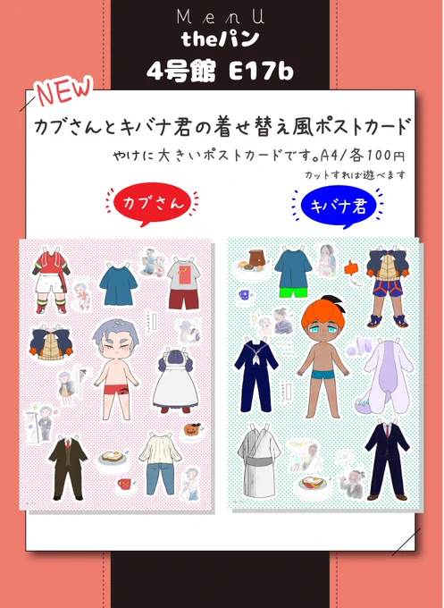 10/31  オルスタ16 インテです〜☺️

🥒4号館 E17b theパン🥒
おニューは着せ替え風デカデカポストカード☺️‼️
開場すぐは少しばかり席外しております☺️

ポスカ、あんまり沢山は刷らないので💦絶対ポストカード欲しい!って方はDMで取り置き可能です、どっちが欲しいか教えてください🧸 