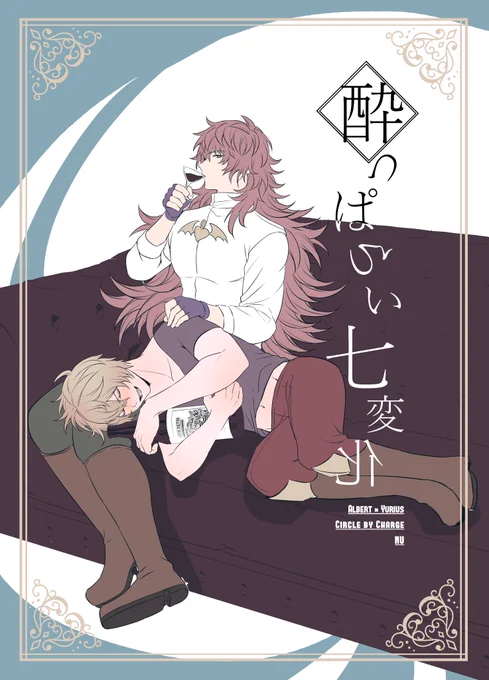 10/31アルユリWebオンリー個人制作物告知です。
べろべろに酔ったアルベールとユリウスがイチャイチャするだけの本 「酔っぱらい七変化」準備号(11p)サンプルです 当日pixivにアップします!
※作業進捗によってはページ数が増えている可能性があります
よろしくお願い致します!
#未来に乾杯2021秋 