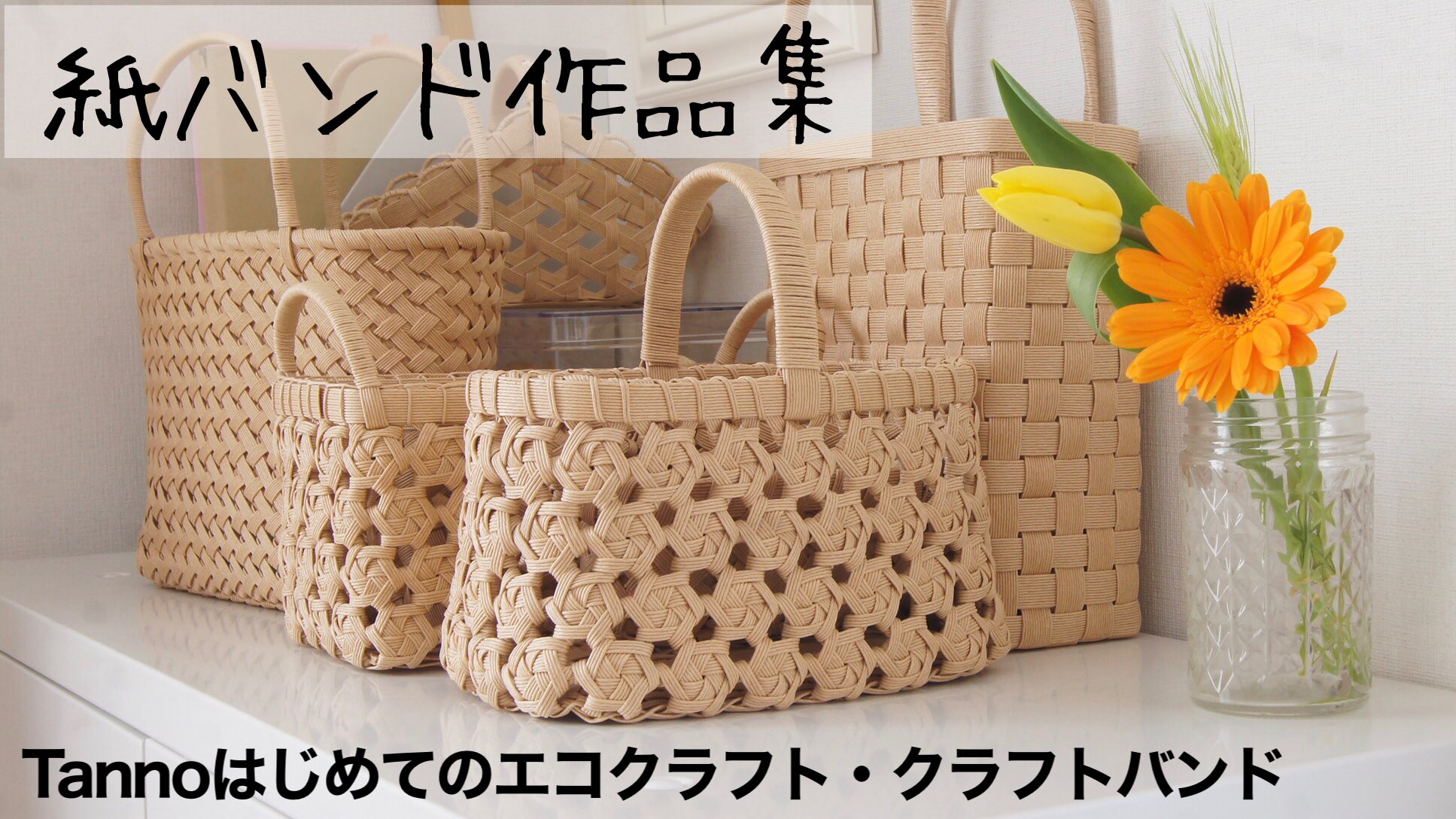 エコクラフト 紙バンド作家tanno 丹野安祐子 Sur Twitter Youtube投稿しました 紙バンド作品集 花結び 四つ畳み 小物 編み地がきれいな作品集めました エコクラフト クラフトバンド T Co Meq8fyimcj T Co Yxjngbvhhf Twitter エコクラフト 紙バンド作家tanno 丹野安祐子 Sur Twitter Youtube投稿しました 紙バンド作品集 花結び 四つ畳み 小物 編み地がきれいな作品集めました エコクラフト クラフトバンド T Co Meq8fyimcj T Co Yxjngbvhhf Twitter